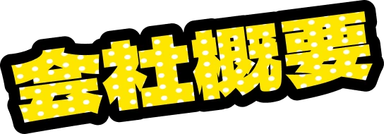 会社概要