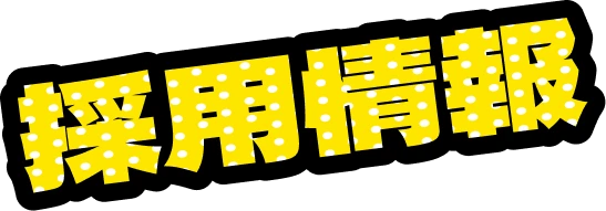 採用情報