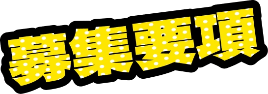 募集要項