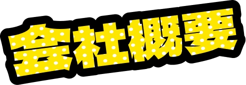 会社概要
