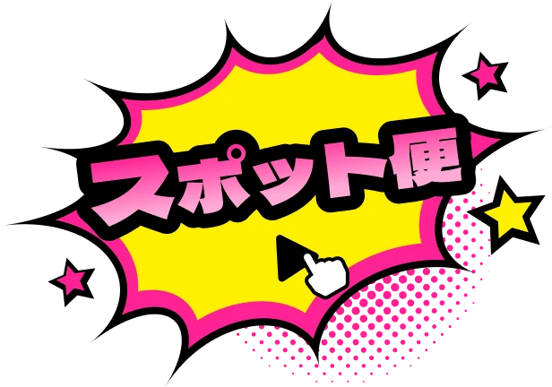 スポット便