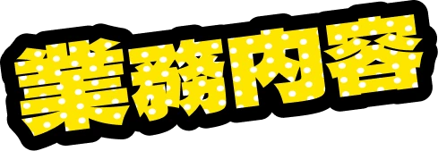 業務内容